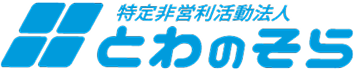 特定非営利活動法人とわのそら